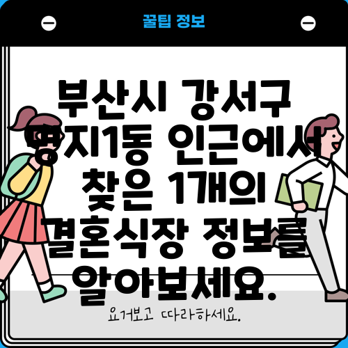 부산시 강서구 명지1동 인근에서 찾은 1개의 결혼식장 정보를 알아보세요.