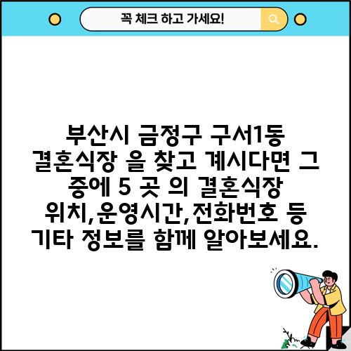 부산시 금정구 구서1동 결혼식장 을 찾고 계시다면 그 중에 5 곳 의 결혼식장 위치,운영시간,전화번호 등 기타 정보를 함께 알아보세요.