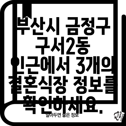 부산시 금정구 구서2동 인근에서 3개의 결혼식장 정보를 확인하세요.