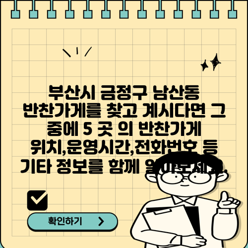 부산시 금정구 남산동 반찬가게를 찾고 계시다면 그 중에 5 곳 의 반찬가게 위치,운영시간,전화번호 등 기타 정보를 함께 알아보세요.