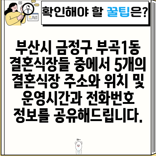 부산시 금정구 부곡1동 결혼식장들 중에서 5개의 결혼식장 주소와 위치 및 운영시간과 전화번호 정보를 공유해드립니다.