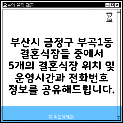 부산시 금정구 부곡1동 결혼식장들 중에서 5개의 결혼식장 위치 및 운영시간과 전화번호 정보를 공유해드립니다.