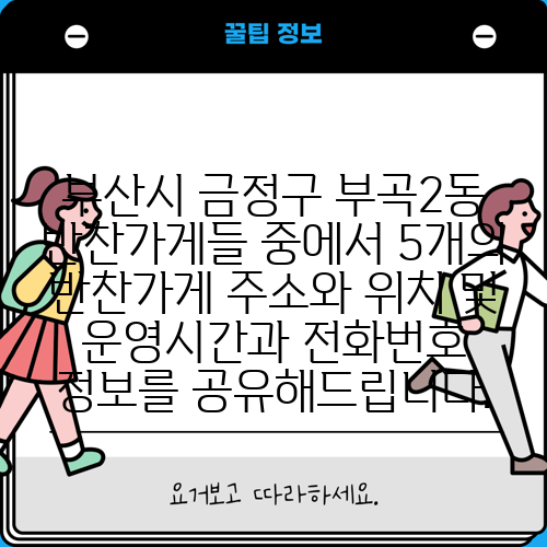 부산시 금정구 부곡2동 반찬가게들 중에서 5개의 반찬가게 주소와 위치 및 운영시간과 전화번호 정보를 공유해드립니다.