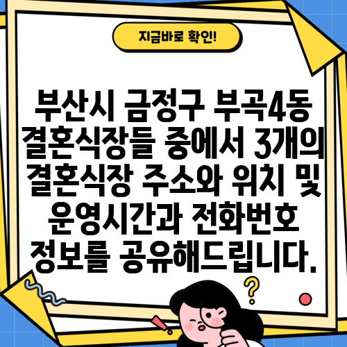 부산시 금정구 부곡4동 결혼식장들 중에서 3개의 결혼식장 주소와 위치 및 운영시간과 전화번호 정보를 공유해드립니다.