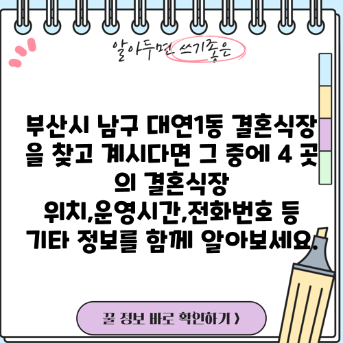 부산시 남구 대연1동 결혼식장 을 찾고 계시다면 그 중에 4 곳 의 결혼식장 위치,운영시간,전화번호 등 기타 정보를 함께 알아보세요.