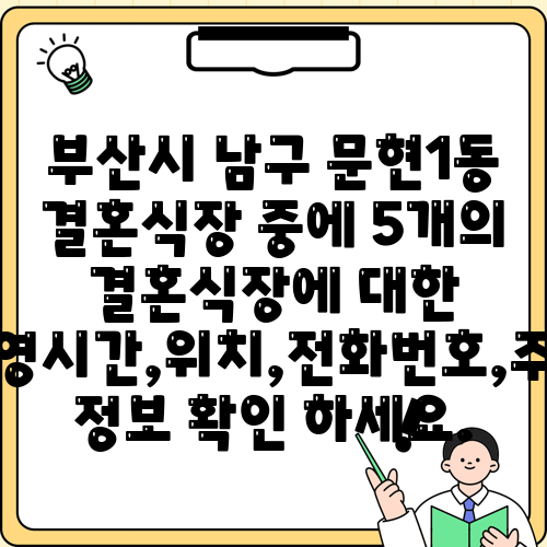 부산시 남구 문현1동 결혼식장 중에 5개의 결혼식장에 대한 운영시간,위치,전화번호,주소 정보 확인 하세요.