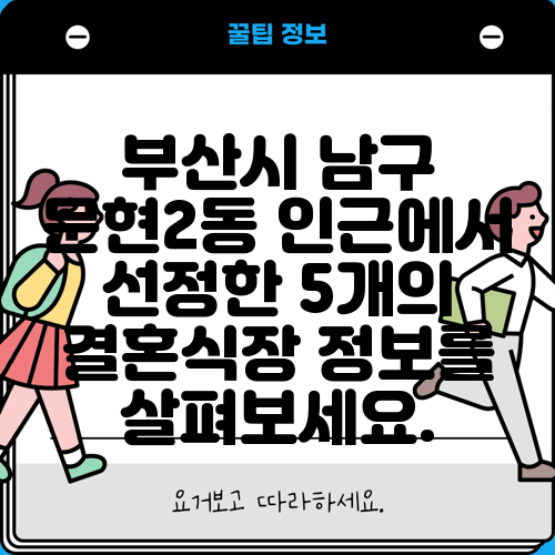 부산시 남구 문현2동 인근에서 선정한 5개의 결혼식장 정보를 살펴보세요.