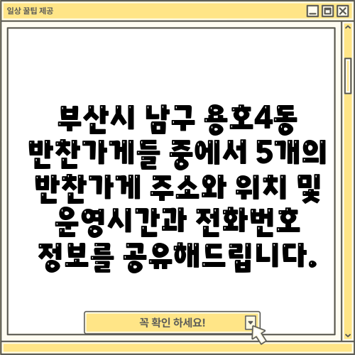 부산시 남구 용호4동 반찬가게들 중에서 5개의 반찬가게 주소와 위치 및 운영시간과 전화번호 정보를 공유해드립니다.