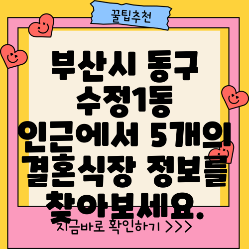 부산시 동구 수정1동 인근에서 5개의 결혼식장 정보를 찾아보세요.