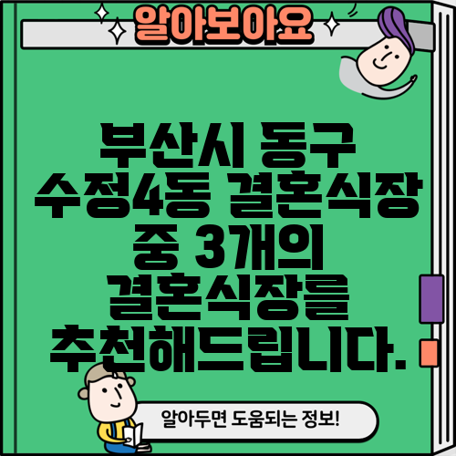 부산시 동구 수정4동 결혼식장 중 3개의 결혼식장를 추천해드립니다.