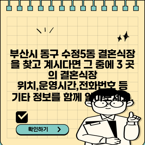 부산시 동구 수정5동 결혼식장 을 찾고 계시다면 그 중에 3 곳 의 결혼식장 위치,운영시간,전화번호 등 기타 정보를 함께 알아보세요.