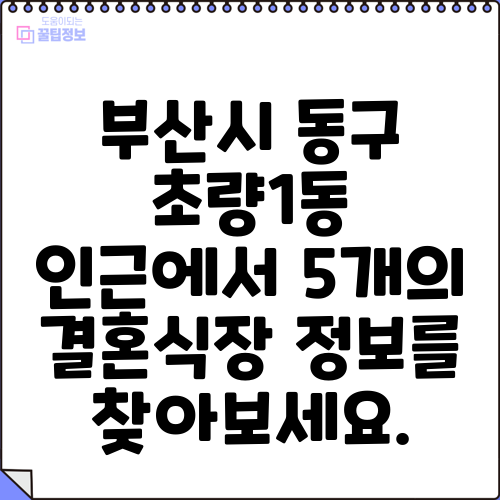 부산시 동구 초량1동 인근에서 5개의 결혼식장 정보를 찾아보세요.
