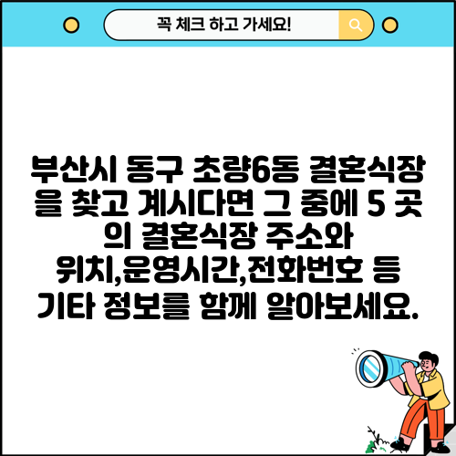 부산시 동구 초량6동 결혼식장 을 찾고 계시다면 그 중에 5 곳 의 결혼식장 주소와 위치,운영시간,전화번호 등 기타 정보를 함께 알아보세요.