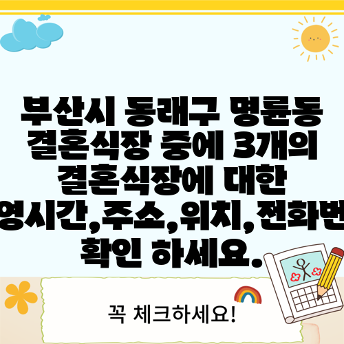 부산시 동래구 명륜동 결혼식장 중에 3개의 결혼식장에 대한 운영시간,주소,위치,전화번호 확인 하세요.