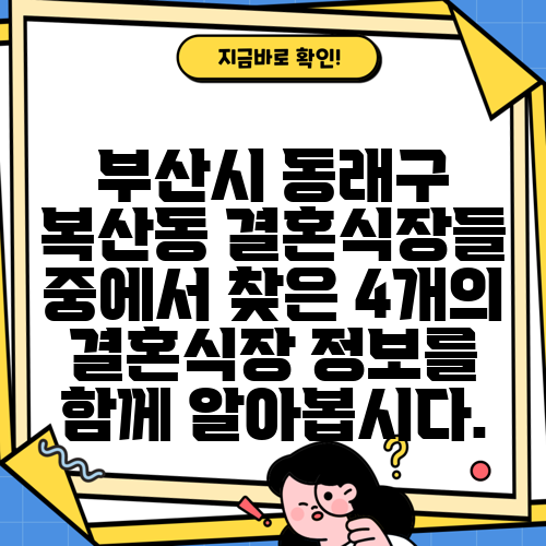 부산시 동래구 복산동 결혼식장들 중에서 찾은 4개의 결혼식장 정보를 함께 알아봅시다.