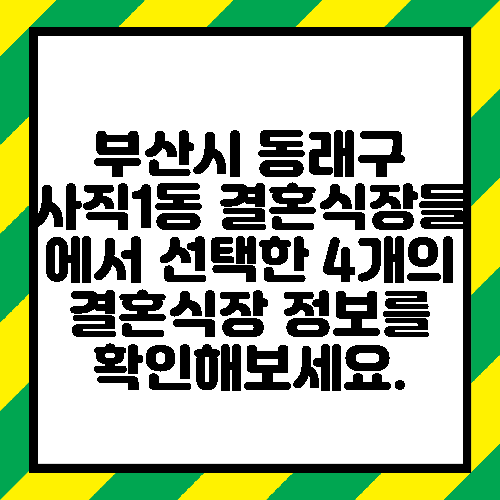 부산시 동래구 사직1동 결혼식장들 에서 선택한 4개의 결혼식장 정보를 확인해보세요.