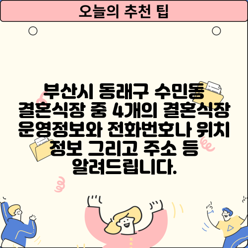 부산시 동래구 수민동 결혼식장 중 4개의 결혼식장 운영정보와 전화번호나 위치 정보 그리고 주소 등 알려드립니다.