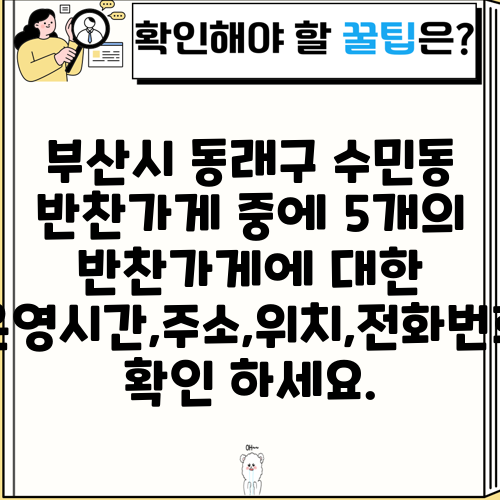 부산시 동래구 수민동 반찬가게 중에 5개의 반찬가게에 대한 운영시간,주소,위치,전화번호 확인 하세요.