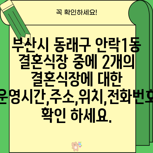 부산시 동래구 안락1동 결혼식장 중에 2개의 결혼식장에 대한 운영시간,주소,위치,전화번호 확인 하세요.