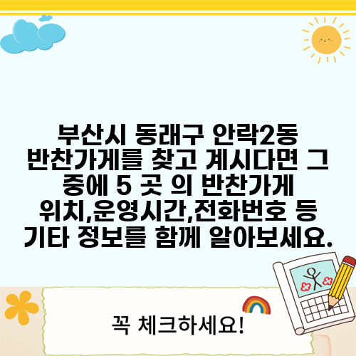 부산시 동래구 안락2동 반찬가게를 찾고 계시다면 그 중에 5 곳 의 반찬가게 위치,운영시간,전화번호 등 기타 정보를 함께 알아보세요.
