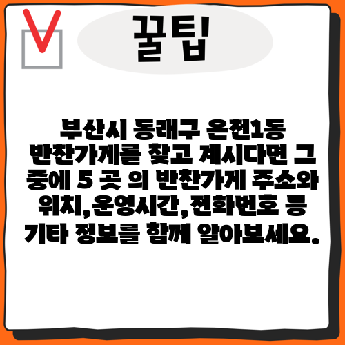 부산시 동래구 온천1동 반찬가게를 찾고 계시다면 그 중에 5 곳 의 반찬가게 주소와 위치,운영시간,전화번호 등 기타 정보를 함께 알아보세요.