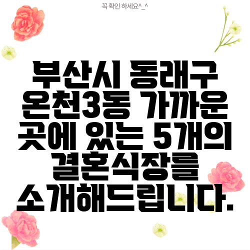부산시 동래구 온천3동 가까운 곳에 있는 5개의 결혼식장를 소개해드립니다.