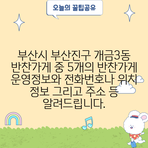 부산시 부산진구 개금3동 반찬가게 중 5개의 반찬가게 운영정보와 전화번호나 위치 정보 그리고 주소 등 알려드립니다.