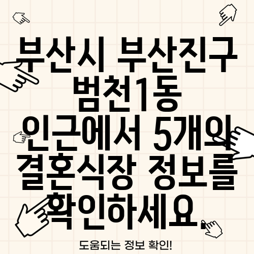 부산시 부산진구 범천1동 인근에서 5개의 결혼식장 정보를 확인하세요.