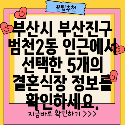 부산시 부산진구 범천2동 인근에서 선택한 5개의 결혼식장 정보를 확인하세요.
