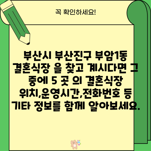 부산시 부산진구 부암1동 결혼식장 을 찾고 계시다면 그 중에 5 곳 의 결혼식장 위치,운영시간,전화번호 등 기타 정보를 함께 알아보세요.