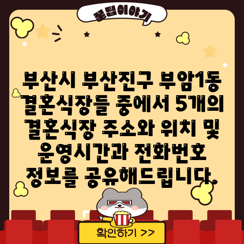 부산시 부산진구 부암1동 결혼식장들 중에서 5개의 결혼식장 주소와 위치 및 운영시간과 전화번호 정보를 공유해드립니다.