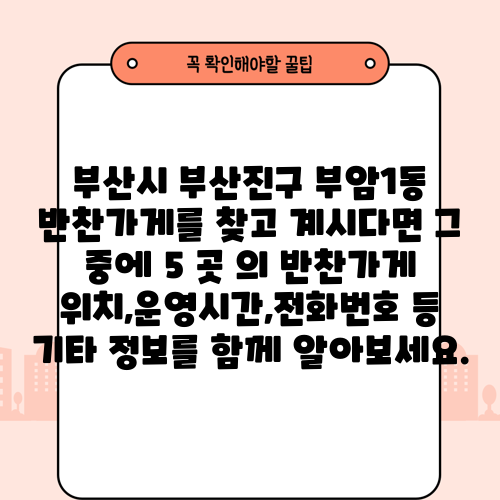 부산시 부산진구 부암1동 반찬가게를 찾고 계시다면 그 중에 5 곳 의 반찬가게 위치,운영시간,전화번호 등 기타 정보를 함께 알아보세요.