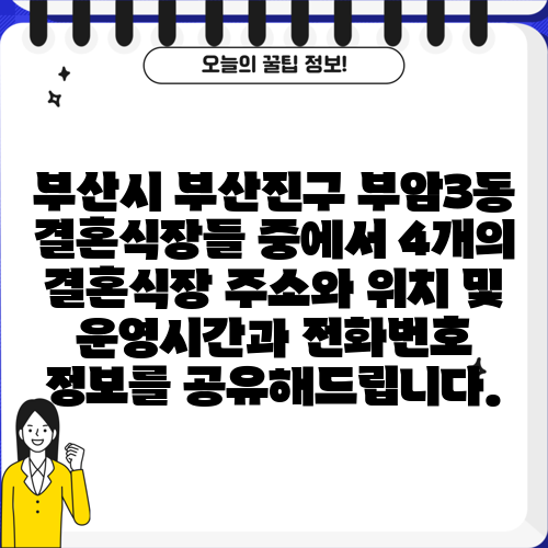 부산시 부산진구 부암3동 결혼식장들 중에서 4개의 결혼식장 주소와 위치 및 운영시간과 전화번호 정보를 공유해드립니다.