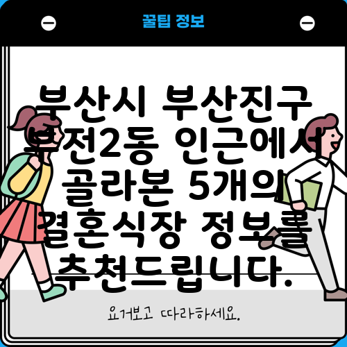 부산시 부산진구 부전2동 인근에서 골라본 5개의 결혼식장 정보를 추천드립니다.