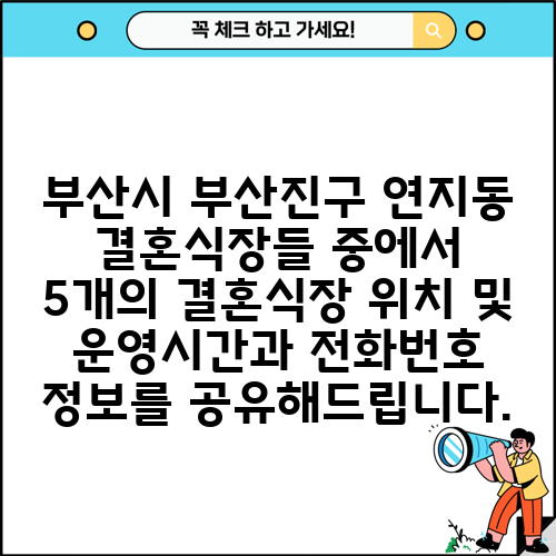 부산시 부산진구 연지동 결혼식장들 중에서 5개의 결혼식장 위치 및 운영시간과 전화번호 정보를 공유해드립니다.