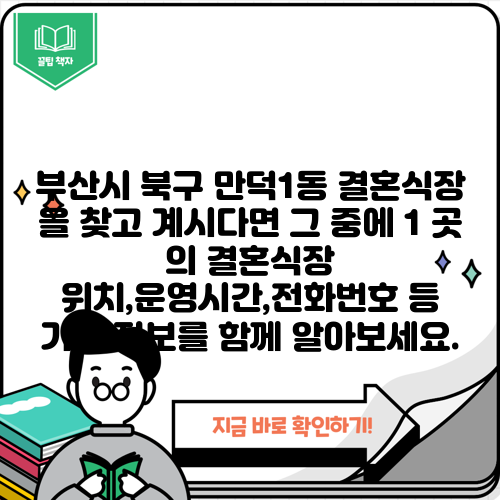 부산시 북구 만덕1동 결혼식장 을 찾고 계시다면 그 중에 1 곳 의 결혼식장 위치,운영시간,전화번호 등 기타 정보를 함께 알아보세요.