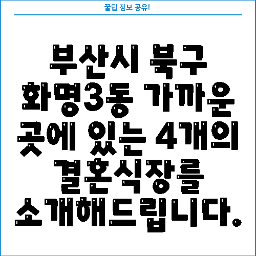 부산시 북구 화명3동 가까운 곳에 있는 4개의 결혼식장를 소개해드립니다.