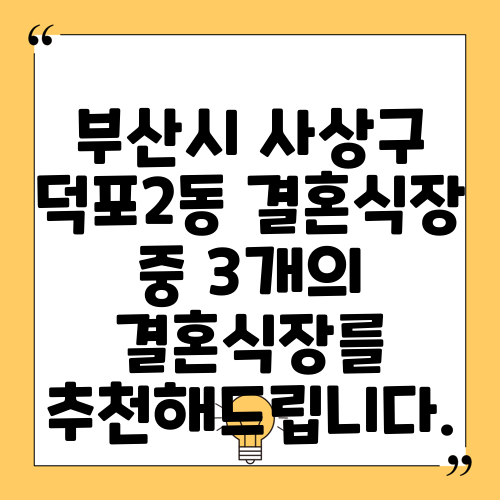 부산시 사상구 덕포2동 결혼식장 중 3개의 결혼식장를 추천해드립니다.