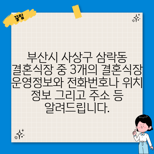 부산시 사상구 삼락동 결혼식장 중 3개의 결혼식장 운영정보와 전화번호나 위치 정보 그리고 주소 등 알려드립니다.