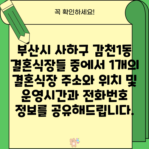 부산시 사하구 감천1동 결혼식장들 중에서 1개의 결혼식장 주소와 위치 및 운영시간과 전화번호 정보를 공유해드립니다.