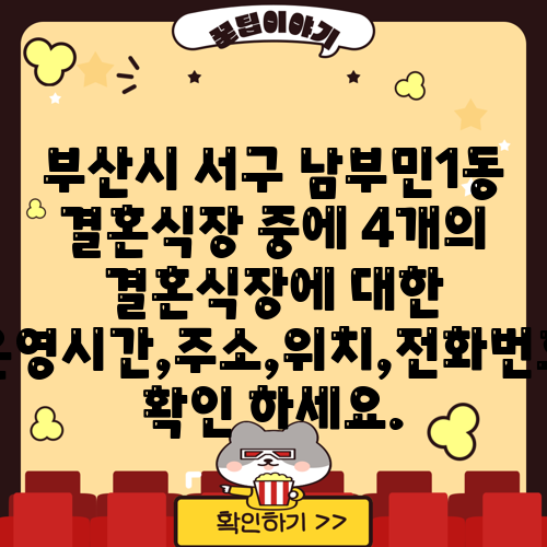 부산시 서구 남부민1동 결혼식장 중에 4개의 결혼식장에 대한 운영시간,주소,위치,전화번호 확인 하세요.