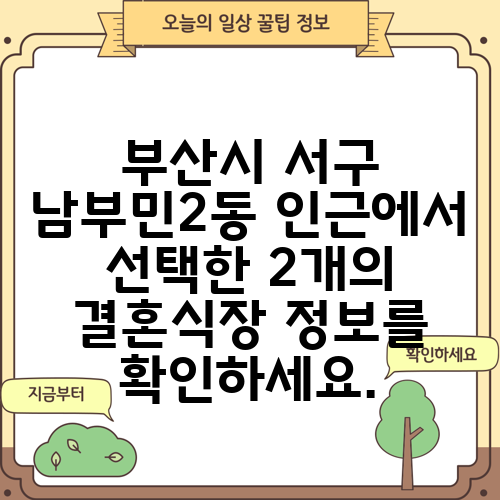 부산시 서구 남부민2동 인근에서 선택한 2개의 결혼식장 정보를 확인하세요.