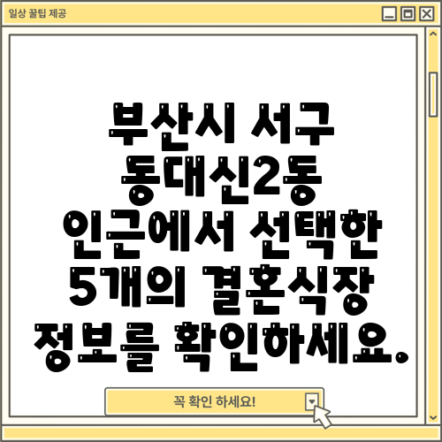 부산시 서구 동대신2동 인근에서 선택한 5개의 결혼식장 정보를 확인하세요.