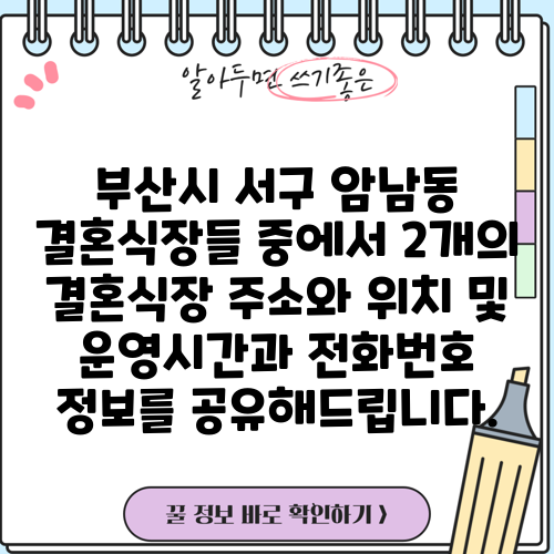 부산시 서구 암남동 결혼식장들 중에서 2개의 결혼식장 주소와 위치 및 운영시간과 전화번호 정보를 공유해드립니다.