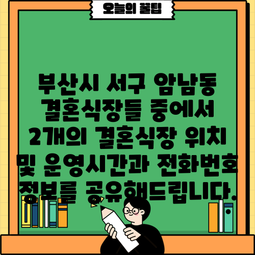 부산시 서구 암남동 결혼식장들 중에서 2개의 결혼식장 위치 및 운영시간과 전화번호 정보를 공유해드립니다.