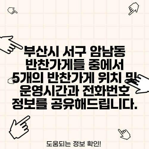 부산시 서구 암남동 반찬가게들 중에서 5개의 반찬가게 위치 및 운영시간과 전화번호 정보를 공유해드립니다.