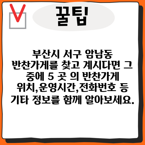 부산시 서구 암남동 반찬가게를 찾고 계시다면 그 중에 5 곳 의 반찬가게 위치,운영시간,전화번호 등 기타 정보를 함께 알아보세요.