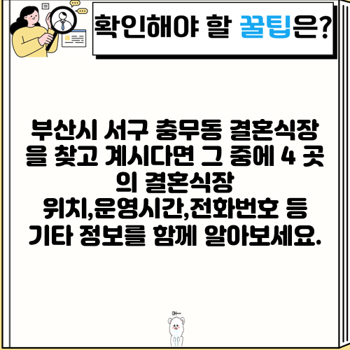 부산시 서구 충무동 결혼식장 을 찾고 계시다면 그 중에 4 곳 의 결혼식장 위치,운영시간,전화번호 등 기타 정보를 함께 알아보세요.
