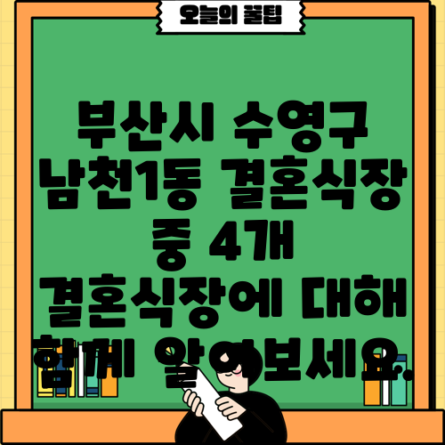 부산시 수영구 남천1동 결혼식장 중 4개 결혼식장에 대해 함께 알아보세요.