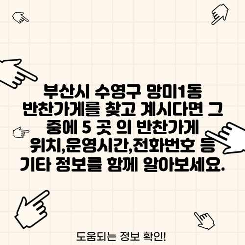 부산시 수영구 망미1동 반찬가게를 찾고 계시다면 그 중에 5 곳 의 반찬가게 위치,운영시간,전화번호 등 기타 정보를 함께 알아보세요.